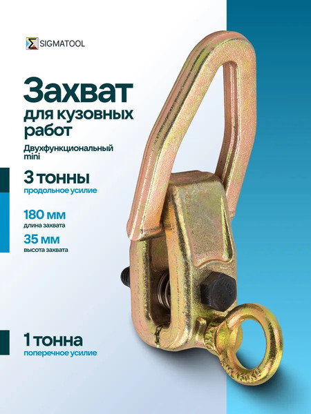 Изображение товара Захват для кузовных работ Sigmatool 62512A (63372)
