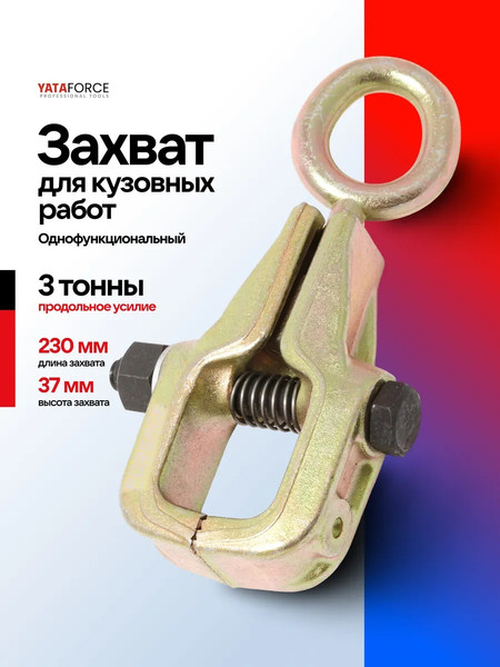 Изображение товара Захват для кузовных работ Yataforce YF-62504 (63373)