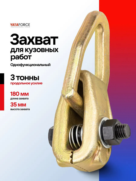 Изображение товара Захват для кузовных работ Yataforce YF-62517 (63374)