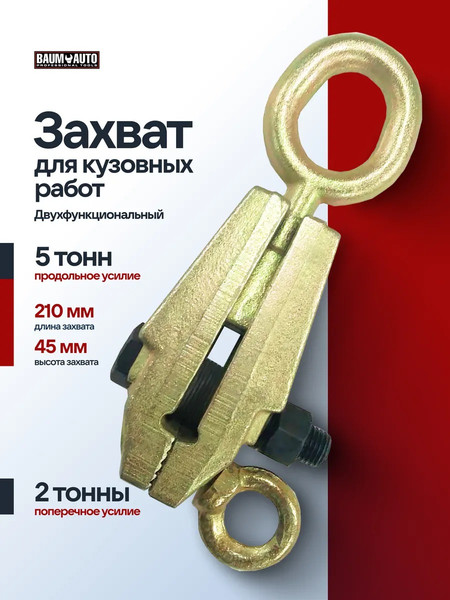 Изображение товара Захват для кузовных работ BaumAuto BM-62502 (63358)