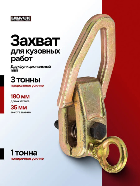 Изображение товара Захват для кузовных работ BaumAuto BM-62512A (63359)