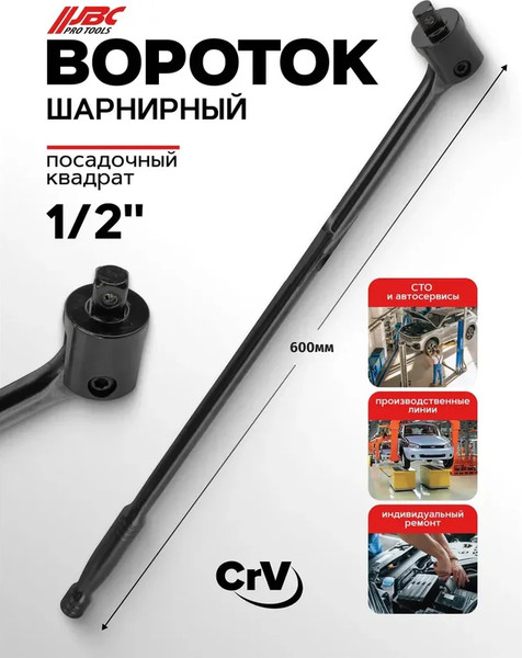 Изображение товара Вороток JBC 8014600UMPB (63568)