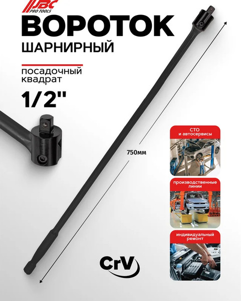 Изображение товара Вороток JBC 8014750UMPB (63571)