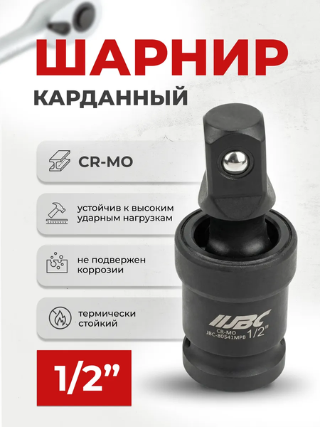 Изображение товара Шарнир карданный JBC 80541MPB (63575)