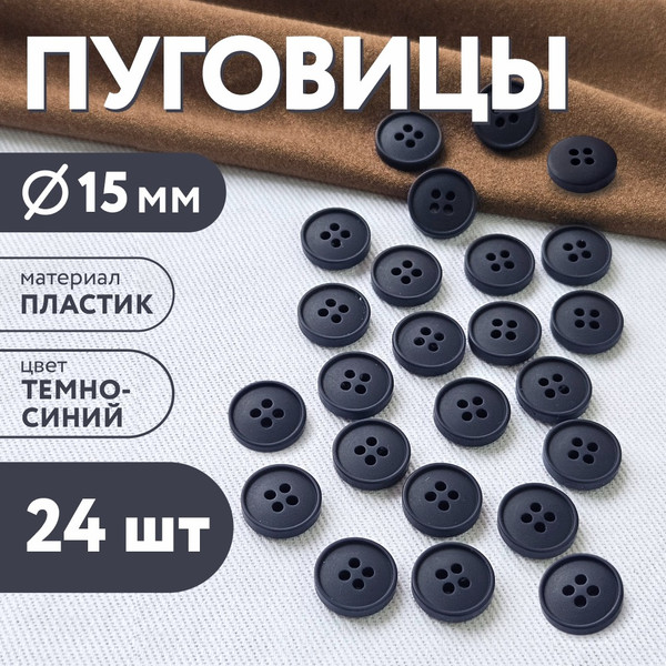 Изображение товара Набор пуговиц Sentex P-003-15/4 (24шт, темно-синий)
