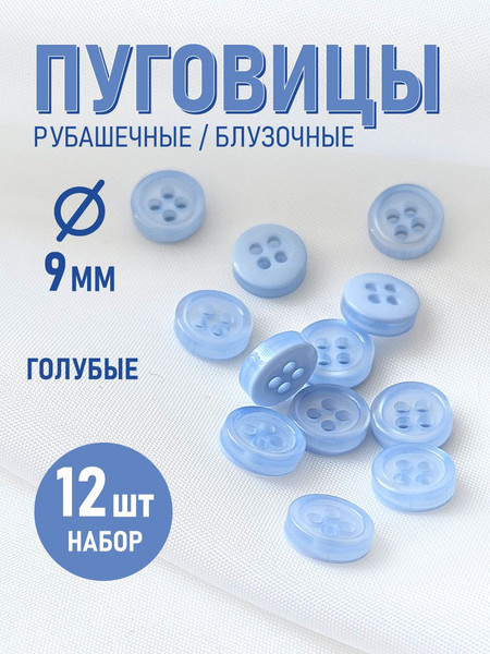 Изображение товара Набор пуговиц Sentex ST1-9/4 (12шт, светло-голубой)