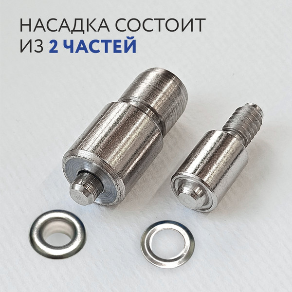 Изображение товара Насадка для пробивания отверстий Sentex Для люверсов 6мм