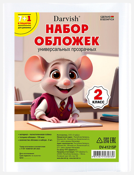 Изображение товара Набор обложек Darvish 2 класс / DV-4121SP (8шт)