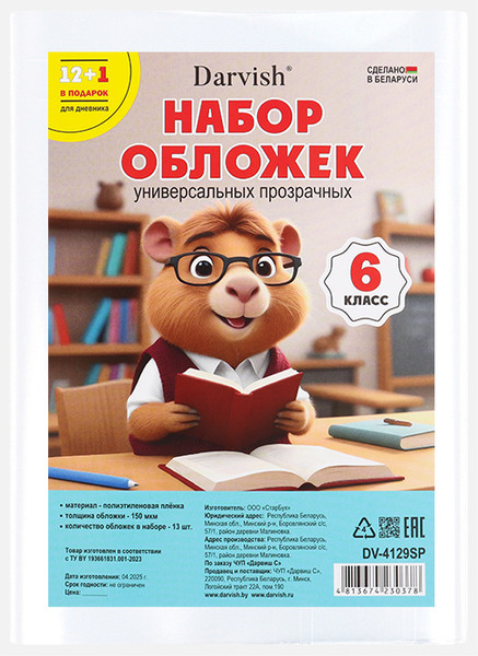 Изображение товара Набор обложек Darvish 6 класс / DV-4129SP (13шт)