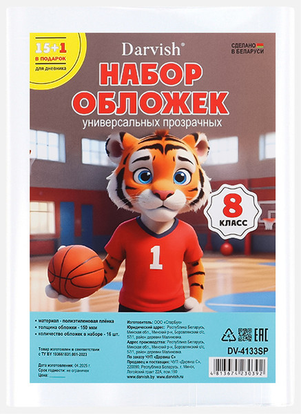 Изображение товара Набор обложек Darvish 8 класс / DV-4133SP (16шт)