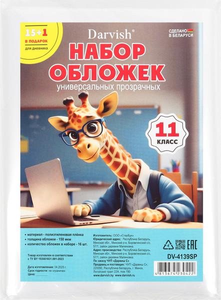 Изображение товара Набор обложек Darvish 11 класс / DV-4139SP (16шт)