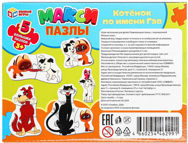 Изображение товара Развивающая игра Умные игры Макси Котенок по имени Гав / 4660254462991