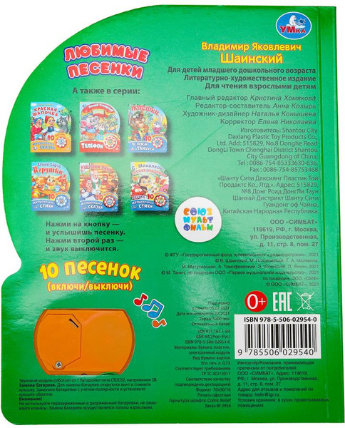Изображение товара Музыкальная книга Умка Любимые песенки. Шаинский музыка, твердая обложка (Шаинский Владимир)