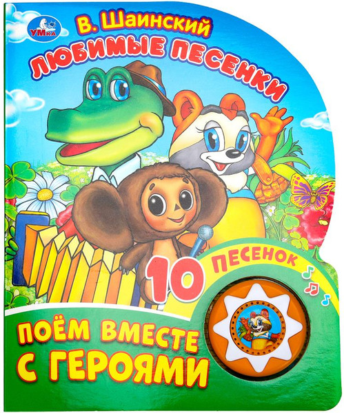 Изображение товара Музыкальная книга Умка Любимые песенки. Шаинский музыка, твердая обложка (Шаинский Владимир)