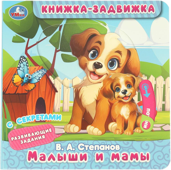 Изображение товара Книжка-панорамка Умка Малыши и мамы, твердая обложка (Степанов Владимир)
