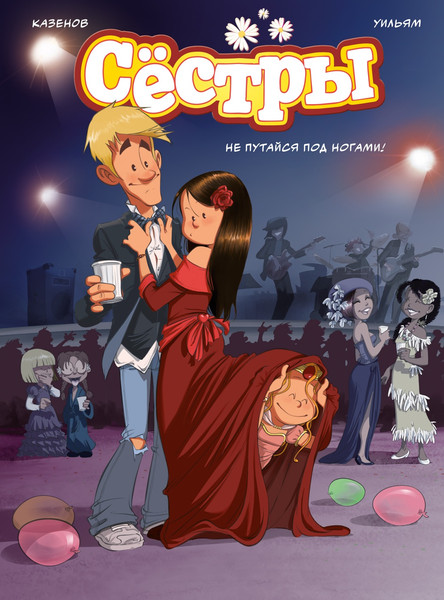 Изображение товара Комикс Азбука Сестры. Не путайся под ногами! (Казенов К., Уильям 9785389297098)
