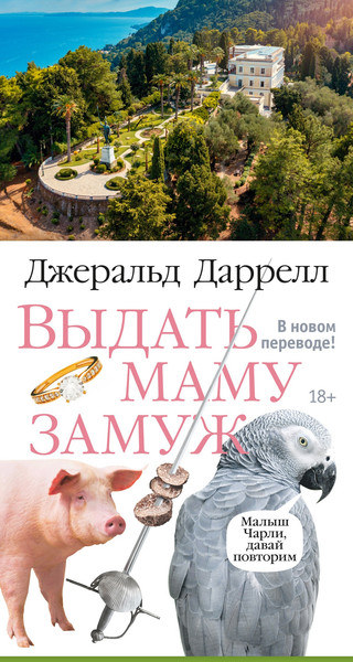 Изображение товара Художественная книга Азбука Выдать маму замуж (Даррелл Дж. 9785389157514)