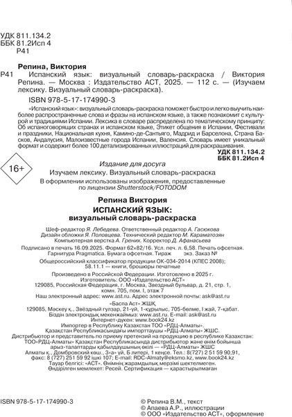 Изображение товара Учебное пособие АСТ Испанский язык: визуальный словарь-раскраска (Репина Виктория 9785171749903)