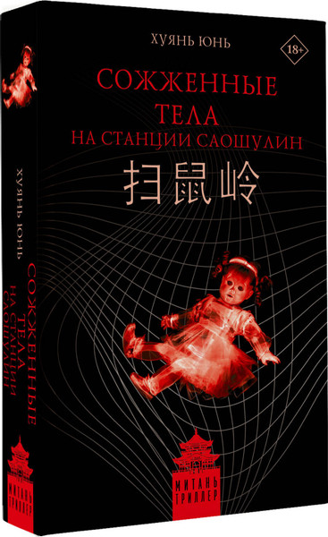 Изображение товара Книга АСТ Сожженные тела на станции Саошулин (Хуянь Юнь 9785171634582)