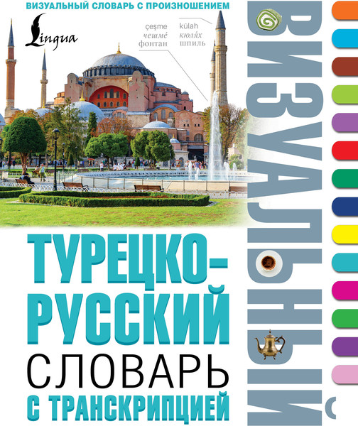 Изображение товара Словарь АСТ Турецко-русский визуальный словарь с транскрипцией (9785171524203)