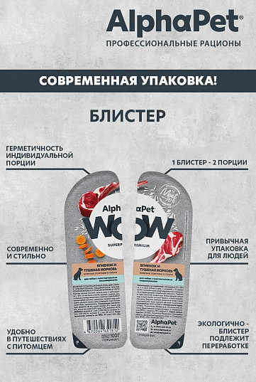 Изображение товара Влажный корм для собак AlphaPet WOW ягненок и тушеная морковь (15x100г)