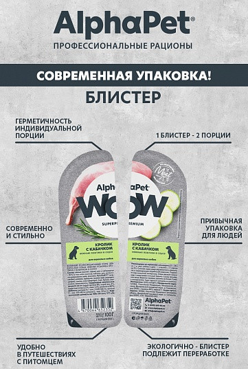 Изображение товара Влажный корм для собак AlphaPet WOW Кролик и кабачок (100г)