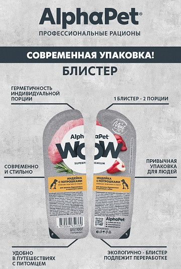 Изображение товара Влажный корм для собак AlphaPet Wow Для щенков Нежные ломтики в соусе Индейка и потрошки (15x100г)