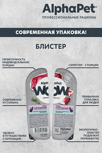 Изображение товара Влажный корм для кошек AlphaPet WOW утка с потрошками (80г)