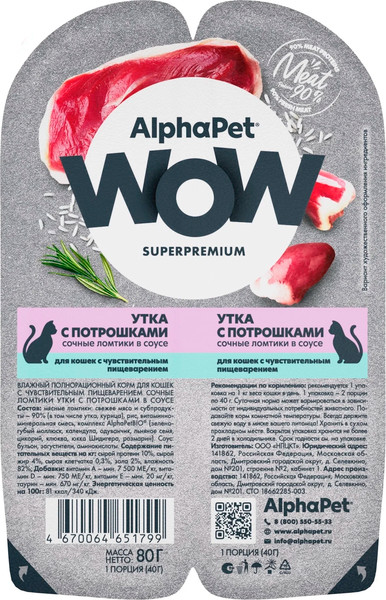 Изображение товара Влажный корм для кошек AlphaPet WOW утка с потрошками (80г)