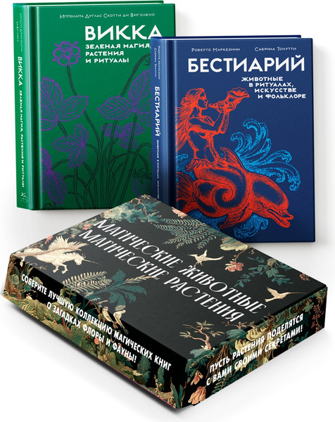 Изображение товара Набор нехудожественных книг КоЛибри Магические животные. Магические растения (Маркезини Р. и др. 9785389307612)