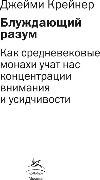 Изображение товара Книга КоЛибри Блуждающий разум (Крейнер Джейми 9785389305175)