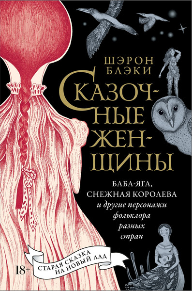 Изображение товара Книга КоЛибри Сказочные женщины (Блэки Ш. 9785389303089)