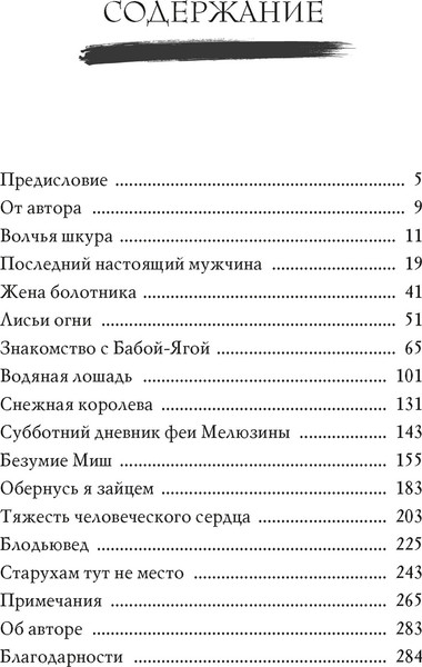 Изображение товара Книга КоЛибри Сказочные женщины (Блэки Ш. 9785389303089)