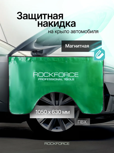 Изображение товара Накидка защитная магнитная на авто RockForce RF-88802A (26453)