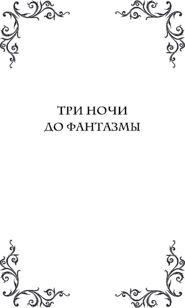 Изображение товара Книга Inspiria Фантазма. Девять искушений, мягкая обложка (Смит Кайли)