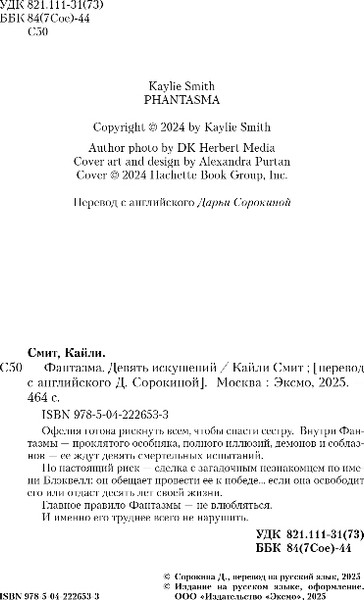 Изображение товара Книга Inspiria Фантазма. Девять искушений, мягкая обложка (Смит Кайли)