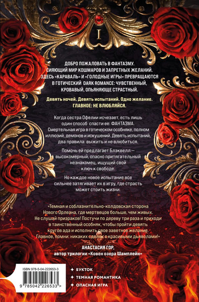 Изображение товара Книга Inspiria Фантазма. Девять искушений, мягкая обложка (Смит Кайли)