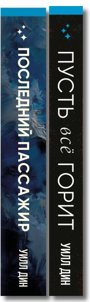 Изображение товара Набор книг Inspiria Пусть все горит. Последний пассажир, твердая обложка (Дин Уилл)