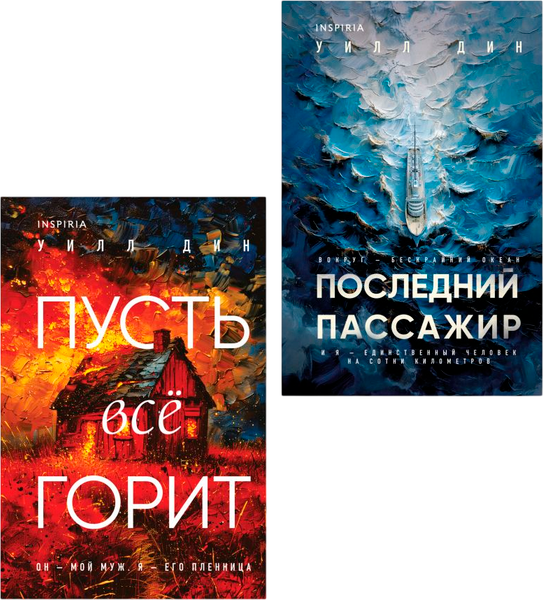 Изображение товара Набор книг Inspiria Пусть все горит. Последний пассажир, твердая обложка (Дин Уилл)