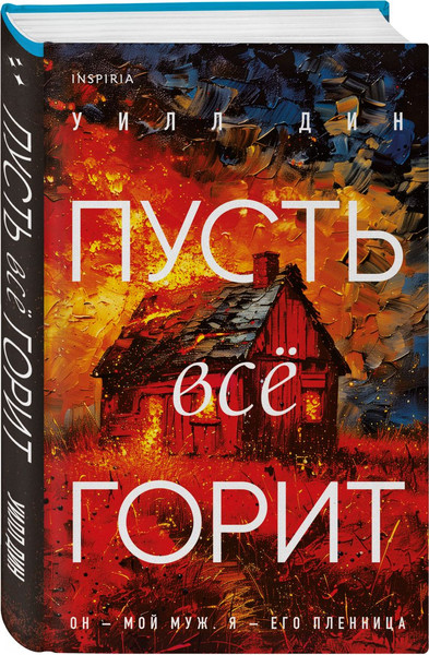 Изображение товара Набор книг Inspiria Пусть все горит. Последний пассажир, твердая обложка (Дин Уилл)