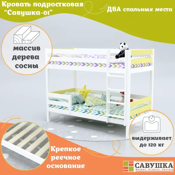 Изображение товара Двухъярусная кровать детская Савушка Савушка-01 80x160 (желтый)
