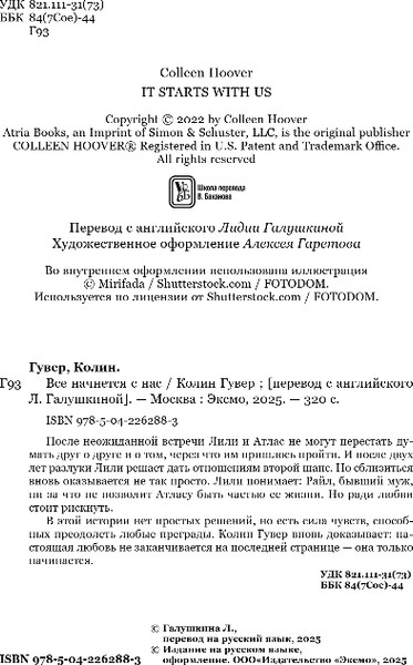 Изображение товара Книга Эксмо Все начнется с нас, мягкая обложка (Гувер Колин)