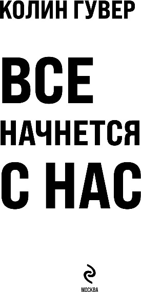 Изображение товара Книга Эксмо Все начнется с нас, мягкая обложка (Гувер Колин)
