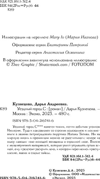 Изображение товара Книга Эксмо Уездный город С, твердая обложка (Кузнецова Дарья)