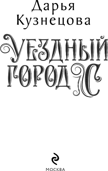 Изображение товара Книга Эксмо Уездный город С, твердая обложка (Кузнецова Дарья)
