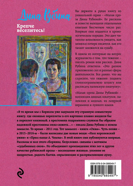 Изображение товара Книга Эксмо Крепче веселитесь! (Рубина Д. 9785040885497)