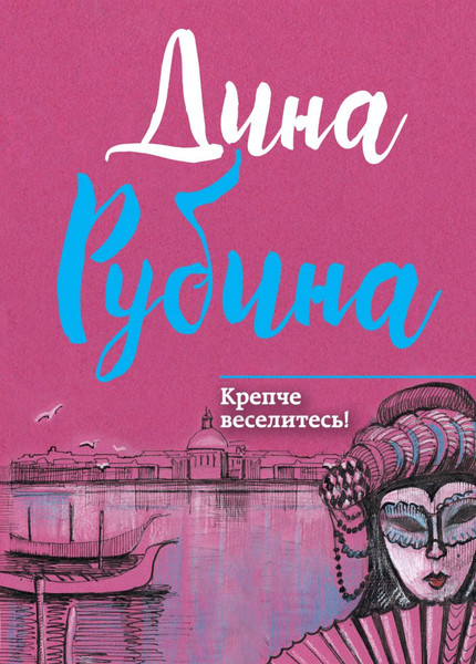 Изображение товара Книга Эксмо Крепче веселитесь! (Рубина Д. 9785040885497)
