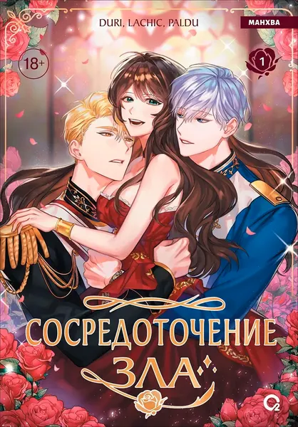 Изображение товара Манхва О2 Сосредоточение зла. Том 1 (Duri, LaChic, Paldu 9785353116066)