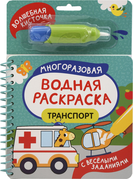 Изображение товара Раскраска Росмэн С веселыми заданиями. Транспорт (9785353114369)