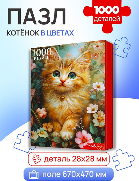 Изображение товара Пазл РЫЖИЙ КОТ Котенок в цветах 16+ / П1000-8275 (1000эл)